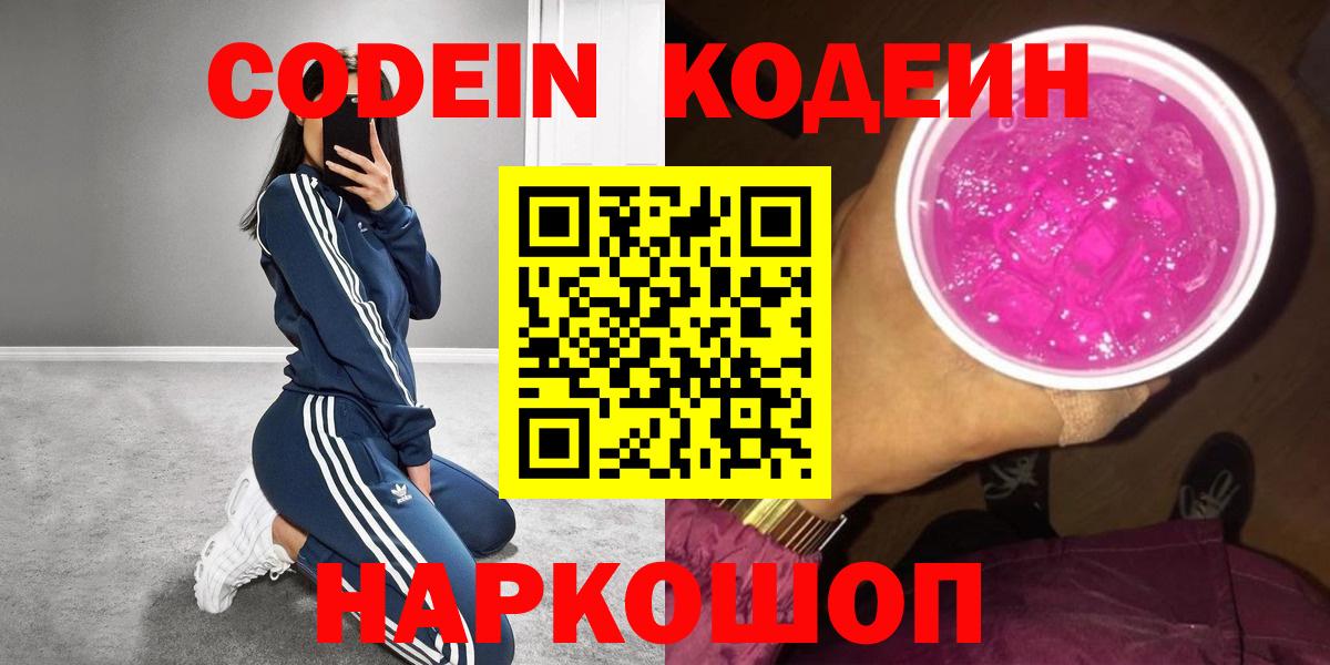Кодеин Purple Drank Шадринск